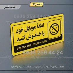 نشانگر راهنما مولتی لطفا موبایل خود را خاموش کنید - تصویر 4